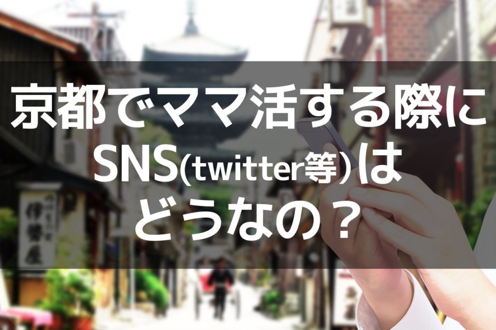 京都でママ活する際にSNS(twitter等）はどうなの？